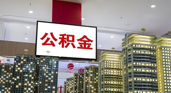 景德镇我的公积金有17000能取多少（公积金能直接还月供吗）